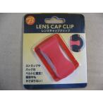 【パッケージ褪色】 エツミ レンズキャップクリップ(レッド) BC038　撮影時ストラップやバッグのベルトにレンズキャップを付けて固定