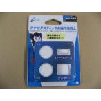 サイバーガジェット PS5用 アナログスティックカバー4個セット CY-P5ASC4S-WH ホワイト