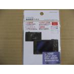 ハクバ　液晶保護フィルム（SONY サイバーショット DSC-HX99 WX8 00 WX700専用) BKDGF-SCHX99　デ ジタルカメラ用保護フィルム