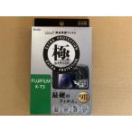 ケンコー マスターGフィルム KIWAMI フジX-T3用 KLPK-FXT3