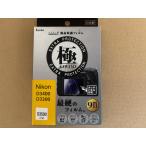 ケンコー マスターGフィルム KIWAMI ニコン D3400 D3300用 KLPK-ND3400