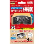 ゲームテック Switch Labo VRゴーグル用保護シート SWF2123