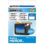 ハクバ GoPro HERO5用 液晶保護フィルム 親水タイプ DGFH-GHERO5