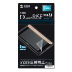 サンワサプライ CASIO EX-word RISE XDR-S1シリーズ 反射防止 液晶保護フィルム PDA-EDF503