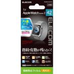 エレコム Apple Watch Series 2用保護フィルム 42mm・指紋防止フィルム［高光沢］PKAW242FLFTG