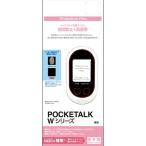 【アウトレット】ラスタバナナ RastaBanana POCKETALK ポケトーク Wシリーズ用 フィルム 高光沢＋指紋防止 BKS073PTLKF
