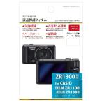 ハクバ EXILIM EX-ZR1300/ZR1100/ZR1000用 液晶保護フィルム BKDGF-CEZR1100