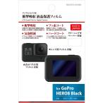 ハクバ GoPro HERO8 Black用 液晶保護フィルム 衝撃吸収タイプ BKDGFS-GH8BK
