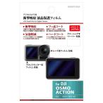 ハクバ DJI Osmo Action用 液晶保護フィルム BKDGFS-DOA