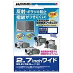 ハクバ 2.7型ワイド液晶用 液晶保護フィルム（指紋軽減タイプ DVGFA-27WG