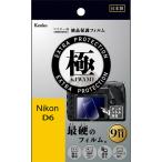 ケンコー・トキナー ニコンD6用 マスターGフィルム 極 (きわみ) KLPK-ND6