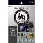 ケンコー・トキナー LUMIX GH5S/GH5用 マスターGフィルム 極(きわみ) KLPK-PAGH5