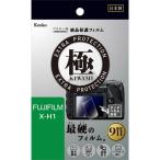 ケンコー・トキナー 富士フイルム X-H1用 マスターGフイルム 極 (きわみ) KLPK-FXH1