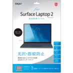 【アウトレット】ナカバヤシ SurfaceLaptop2用 液晶保護フィルム 光沢指紋防止 TBF-BSFL18FLS