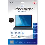 【アウトレット】ナカバヤシ SurfaceLaptop2用 液晶保護フィルム ブルーライトカット 光沢透明 TBF-BSFL18FLKBC