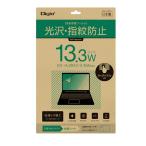 【アウトレット】ナカバヤシ 13.3ワイドモニタPC用 液晶保護フィルム 光沢指紋防止 SF-B18FLS133W
