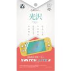 【アウトレット】弥三郎商店 SwitchLite用 液晶保護フィルム 光沢タイプ YSBR-NSW-001