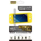 【アウトレット】レンジライフ Switch Lite用 高硬度液晶保護9Hフィルム RL-SWFHH