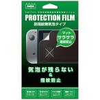 【アウトレット】アローン Switchコンソール用 液晶保護フィルム 防指紋タイプ BKS-NSBF