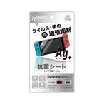 【アウトレット】弥三郎商店 Switch用 液晶保護フィルム 抗ウイルス抗菌タイプ BKS-NS005