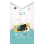 【アウトレット】弥三郎商店 Switch Lite用 光沢ガラスフィルム YSBR-NSW-008