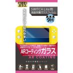 【アウトレット】レンジライフ Switch Lite用 ARコートガラスフィルム RL-SWGFAR