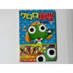角川コミックスエース ケロロ軍曹＜15＞
