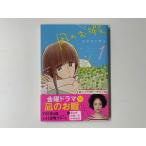 秋田書店 凪のお暇＜1＞
