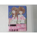 秋田書店 凪のお暇＜9＞