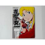 角川書店 ガンオタの女＜1＞