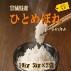 ひとめぼれ 10kg (5kg*2) 令和3年産 宮城県産 米 お米 白米 おこめ 精米 単一原料米 ブランド米 10キロ 送料無料 国内産 国産