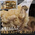珍味 おつまみ 海鮮 加工品 ご飯の素 牡蠣炊き込み御飯の素 (250グラム*4袋) 兵庫県産