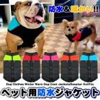 犬 ジャケット ベスト ウェア ペット 服 小型犬 大型犬 中型犬 防寒 防水