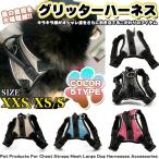 犬ハーネスベストペットグリッターラ...
