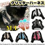 犬ハーネスベストペットグリッターラメフカフカクッション胴輪服MLドッグウェ...