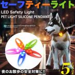 犬 猫 LED お散歩ライト セーフティライト 首輪 LEDライト ペット キャット ドッグ ペットグッズ