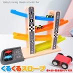 くるくるスロープ 木製玩具 スロープ ミニカー 車 おもちゃ 玩具 ベビー 赤ちゃん キッズ 子供 知育玩具