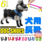 犬 靴 長靴 シューズ レインシューズ ブーツ ペット ドッグ 肉球保護 ペットグッズ 4ピース