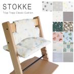 ストッケ トリップトラップ クッション クラシック カバー 椅子 チェア 撥水加工 オーガニックコットン 1003 Stokke Tripp Trapp Classic Cushion