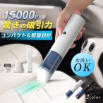 ハンディークリーナー 車用 強力 水洗い 掃除機 家庭内 15000Pa吸引力 USB充電式 小型 ミニ 家庭掃除 掃除 軽量