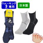ウォーキング 専用 メンズ ソックス 靴下 足袋型 日本製 クルー丈 総パイル 吸水速乾 紳士 2332206 メール便 スポーツ ナイガイ