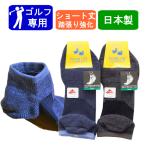 ゴルフ 専用 メンズ ソックス 靴下 日本製 ショート丈 紳士 2332213 メール便 スポーツ ナイガイ