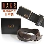 ダックス ベルト メンズ ビジネス 紳士 daks 本革 牛革 ブランド 日本製 穴なし DB25070 父の日 ギフト プレゼント