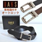 ショッピング紳士 ダックス ベルト メンズ ブランド オートロック 紳士 daks 本革 牛革 日本製 実用的 送料無料 穴なし DB16390 父の日 ギフト プレゼント