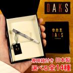 ダックス ネクタイピン ブランド おしゃれ DAKS シルバー 日本製 アクセサリー 結婚式 プレゼント 父の日 ギフト メール便 送料無料