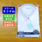 男子 半袖 スクール シャツ yシャツ 学生服 形態安定 ノーアイロン 蛍光白 抗菌防臭 145 150 155 160 165 170 175 180 185 190 B体 中学生 中学校 制服