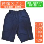 体操着 ハーフパンツ 体操服 ズボン 体操パンツ 100 110 120 園児 幼稚園 小学生 キッズ 男子 女子 男の子 女の子 吸水速乾 送料無料