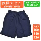 体操着 体操服 ズボン 体操パンツ 100 110 120 園児 幼稚園 小学生 キッズ 濃紺 綿混 ポケット 男子 女子 男の子 女の子 吸水速乾 ファッショナー 送料無料