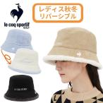 ルコックゴルフ レディス 帽子 ハット 秋冬新作 リバーシブル 防寒 フリーサイズ LG5FCP73L ゴルフウェア ブランド ルコック