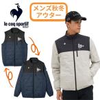 ルコックゴルフ メンズ 秋冬新作 アウター 中わた ベスト 袖着脱可 蓄熱保温 はっ水 防風 3Lサイズ有 LG5FWB50M ブランド 送料無料
